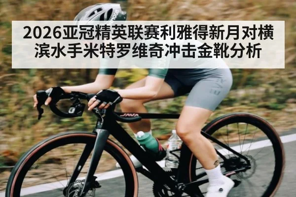2026亚冠精英联赛利雅得新月对横滨水手米特罗维奇冲击金靴分析