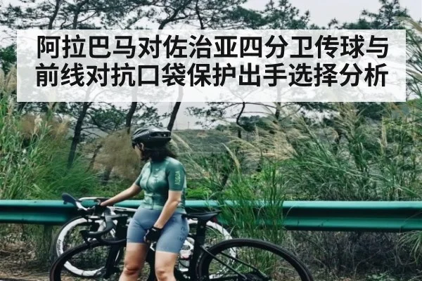 阿拉巴马对佐治亚四分卫传球与前线对抗口袋保护出手选择分析